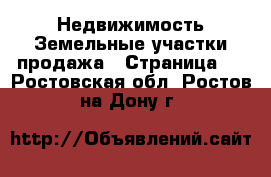 Недвижимость Земельные участки продажа - Страница 2 . Ростовская обл.,Ростов-на-Дону г.